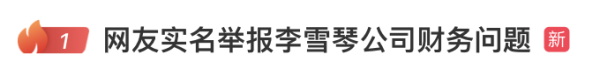 泸深策略 热搜！前合伙人实名举报李雪琴公司曾存账务异常！被举报公司已注销 律师解读