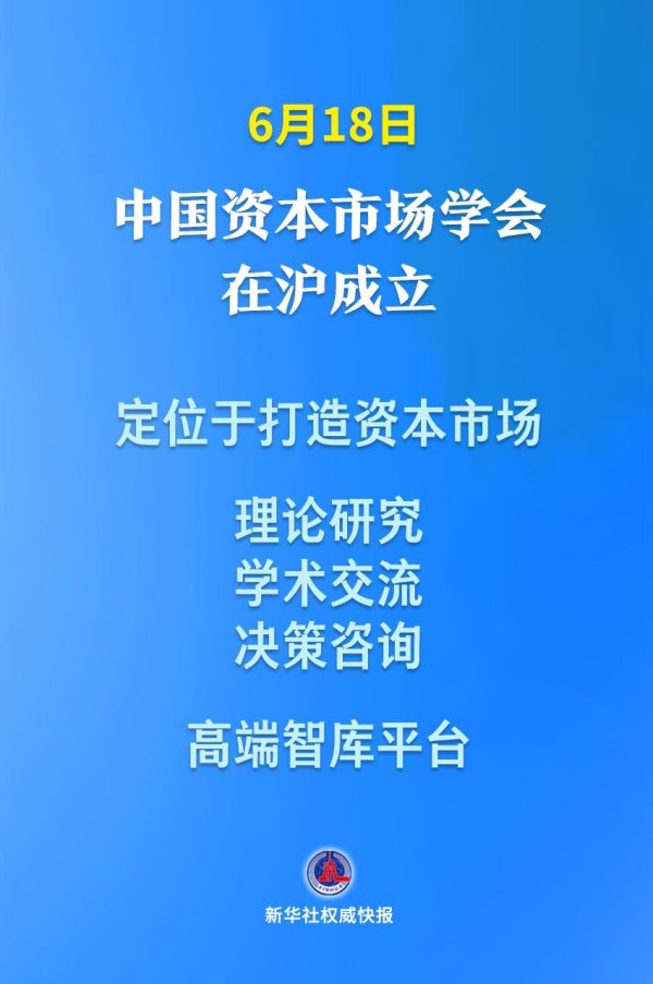聚富配资 中国资本市场学会在沪成立