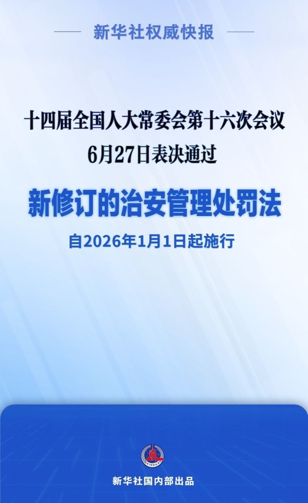 51我也要配资 新华社权威快报｜新修订的治安管理处罚法自明年元旦起施行
