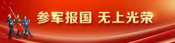 仁信配资 参军报国，青春有我！2025年下半年征兵报名开始啦